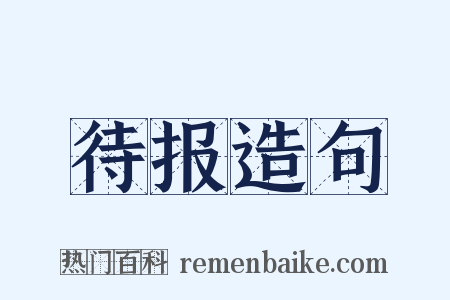 待报造句是什么意思的图片
